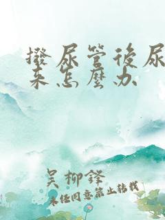 拨尿管后尿不出来怎么办