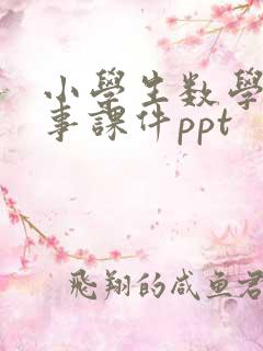 小学生数学小故事课件ppt