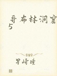 哥布林洞窟1~5
