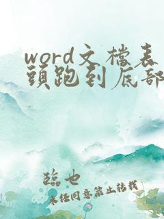 word文档表头跑到底部如何调整
