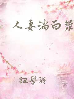 人妻淌白浆av