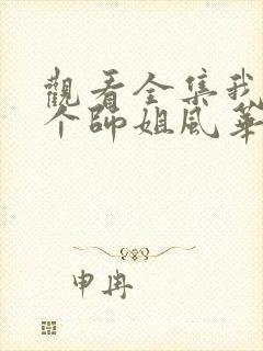观看全集我的7个师姐风华绝代短剧