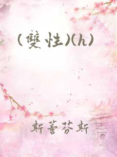 (双性)(h)