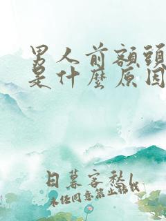 男人前额头发白是什么原因