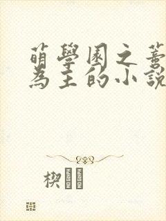 萌学园之蒂蒂娜为主的小说