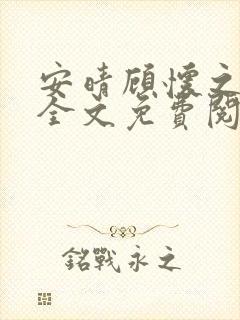 安晴顾怀之小说全文免费阅读