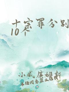 十宗罪分别是哪10个