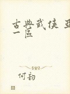 古典武侠 亚洲一区