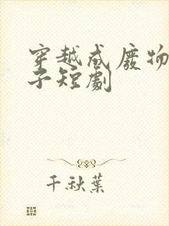 穿越成废物六皇子短剧