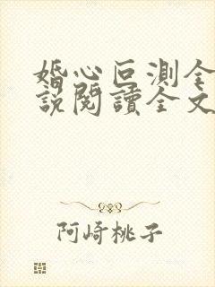 婚心叵测全文小说阅读全文