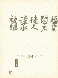 被渣后闪婚豪门继承人免费版