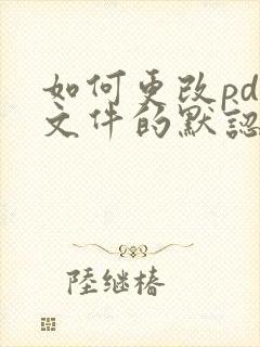 如何更改pdf文件的默认打开方式