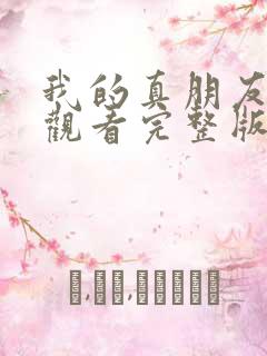 我的真朋友免费观看完整版