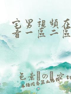 宅男视频在线观看一区二区