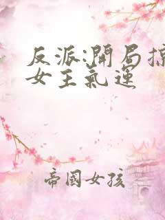 反派:开局掠夺女主气运