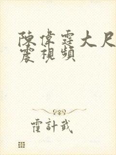 陈伟霆大尺度床震视频