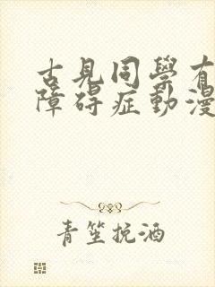 古见同学有交流障碍症动漫在线观看