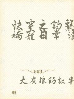快穿之钓系美人娇宠日常 清夭