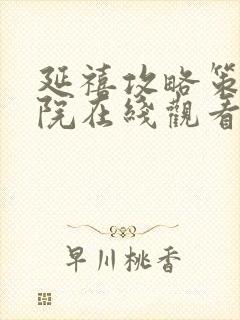 延禧攻略策驰影院在线观看免费