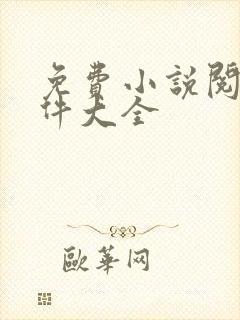免费小说阅读软件大全