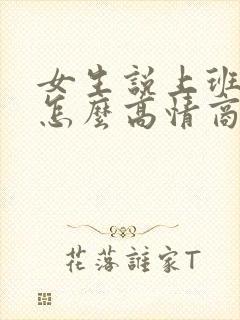 女生说上班好烦怎么高情商回复
