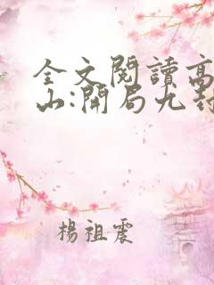 全文阅读高手下山:开局九封婚书