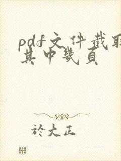 pdf文件截取其中几页