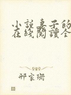 小说妻子的背叛在线阅读全文