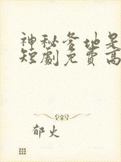 神秘爹地是大佬短剧免费高清完整版