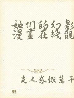 她们的幻影免费漫画在线观看全集