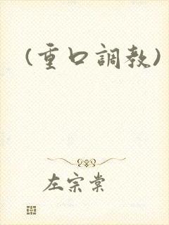 (重口调教)