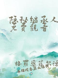 隐秘继承人短剧免费观看