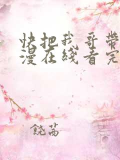 快把我哥带走动漫在线看完整版