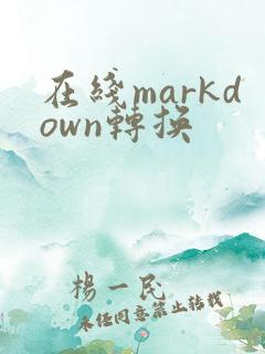 在线markdown转换