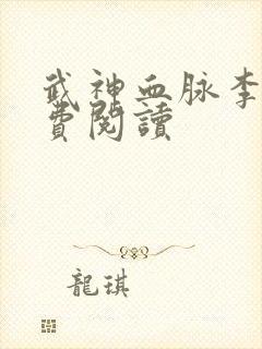 武神血脉李叶免费阅读