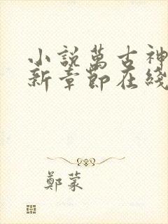 小说万古神帝最新章节在线