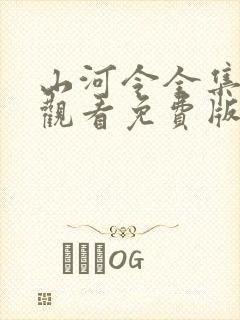 山河令全集在线观看免费版高清