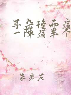 耳朵后面痛一阵一阵痛半个脑袋疼
