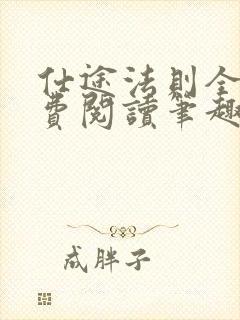 仕途法则全文免费阅读笔趣阁