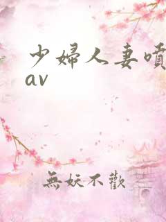 少妇人妻喷白浆av