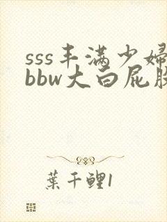 sss丰满少妇bbw大白屁股