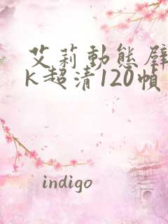 艾莉动态壁纸4k超清120帧