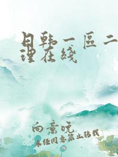 日韩一区二区伦理在线