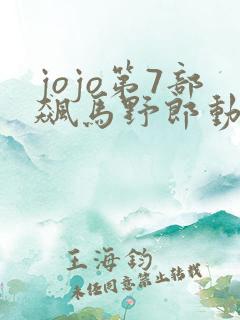 jojo第7部飙马野郎动画