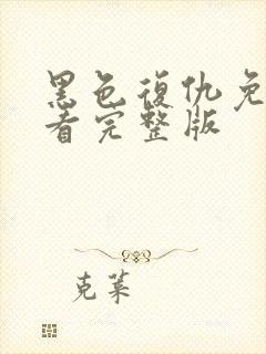 黑色复仇免费观看完整版