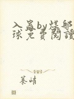 入蛊by煤那个球免费阅读