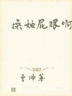 操她屁眼啊啊啊