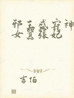 邪王盛宠神医嫡女嚣张妃