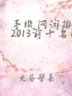 手机网游排行榜2013前十名网络游戏