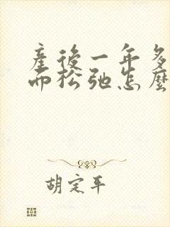 产后一年多了下面松弛怎么办